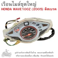 WAVE100Z (2005) ดิสเบรค    เรือนไมล์ชุดใหญ่  HONDA WAVE 100 Z ( 2005 ) ดิสเบรค    เรือนไมล์