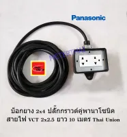 บ็อกยาง 2x4 ปลั๊กกราวด์คู่พานาโซนิค  สายไฟ VCT 2x2.5 ยาว 10 เมตร Thai Union พร้อมใช้งาน