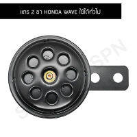 [BJN บีเจเอ็น] A4110340 แตร 2 ขา - HONDA WAVE ใช้ได้ทั่วไป