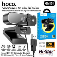 กล้องเว็บแคม Hoco Webcam ความละเอียด 2K รุ่น GM101 รองรับการอัดวิดีโอแบบ HD พร้อมไมค์ สำหรับใช้ต่อเข้ากับคอม และโน๊ตบุ๊ค ไม่ต้องติดตั้งไดร์ฟเวอร