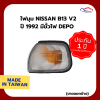 ไฟมุม NISSAN B13 v2 ปี 1992 มีขั้วไฟ DEPO (ขายแยกข้าง)