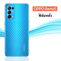 [ส่งจากไทย] ฟิล์มหลัง ฟิล์มกันรอยหลัง For OPPO Reno5