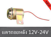 NEWแพ็ค1ชิ้น ราคาโปรโมชั่นแตรถอยหลังรุ่นเสียงญี่ปุ่น 110dB ใช้ได้ทั้ง 12V-24V พร้อมส่ง