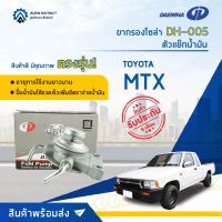 ? DAEWHA ขากรองโซล่า DH-005 TOYOTA MTX หรือตัวแย๊กน้ำมัน จำนวน 1 ลูก ?