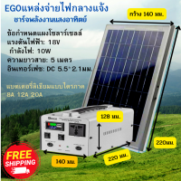 ส่งฟรี หมดห่วงเรื่องไฟดับ EGOแหล่งจ่ายไฟกลางแจ้ง，การชาร์จพลังงานแสงอาทิตย์，เครื่องกำเนิดไฟฟ้าในครัวเรือน / กลางแจ้ง，เครื่องปั่นไฟ220V