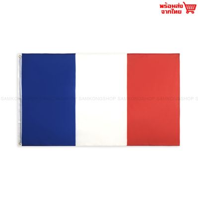 ธงชาติฝรั่งเศส France ธงผ้า ทนแดด ทนฝน มองเห็นสองด้าน ขนาด 150x90cm Flag of France ธงฝรั่งเศส ฝรั่งเศษ สาธารณรัฐฝรั่งเศส