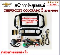 หน้ากากวิทยุรถยนต์ CHEVROLET COLORADO 2018-2020 พร้อมอุปกรณ์ชุดปลั๊ก l แอร์ดิจิตอล l สำหรับใส่จอ 9 นิ้ว l สีดำ