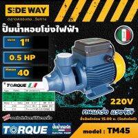 TORQUE ?? ปั๊มไฟฟ้า รุ่น TM45 ขนาด 1 นิ้ว 0.5แรง 220V ใบพัดนอร์ริล ทอร์ค ปั๊มน้ำหอยโข่ง ปั๊มน้ำอิตาลี ปั๊มหอยโข่ง ปั้มน้ำ ปั้มมอเตอร์ ทั่วไทย