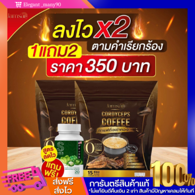 พร้อมส่ง!!  1 เเถม 2 กาแฟถั่งเช่าทอง เข้มข้น หอม กลมกล่อมคุมหิว สลายไขมัน ปรับระบบขับถ่าย พุงหาย ลงไว ต้านอนุมูลอิสระ ลดน้ำหนัก