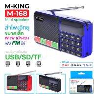 M-KING M-168 Portable Mini Speaker ลำโพงพาพาขนาดเล็ก