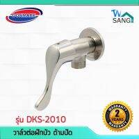 ขายดีสวนกระแส วาล์วต่อฝักบัว ด้ามปัด DONMARK รุ่น DKS-2010 สีซาติน รับประกัน2ปี wsang ราคาพิเศษ วาล์ว ควบคุม ทิศทาง วาล์ว ไฮ ด รอ ลิ ก วาล์ว ทาง เดียว วาล์ว กัน กลับ pvc