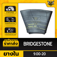 ยางในหนาพิเศษ 9.00-20 ยี่ห้อ BRIDGESTONE (จุ๊บงอ)