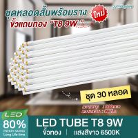 ชุด 30 หลอด  หลอดไฟ LED T8 9W พร้อมราง 60cm.   แสงสีขาว Daylight 6500K  Thailand Lighting หลอดไฟแอลอีดี นีออน หลอดยาว LED Tube