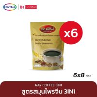 RAY COFFEE 3IN1 เรย์ คอฟฟี่ 3อิน1 กาแฟปรุงสำเร็จผสมโสม ถังเช่า เเละเห็ดหลินจือ 15 กรัม x 8 ซอง ( 6 แพ็ค)