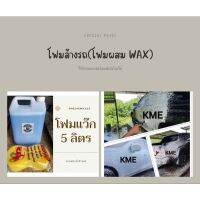 [ขายดี]  KME โฟมล้างรถ โฟมแว๊ก ขนาด5ลิตร ส่งตรงจากโรงงาน