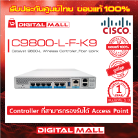 Wireless Controller Cisco C9800-L-F-K9 Catalyst 9800-L Wireless Controller_Fiber Uplink รับประกัน 1 ปี