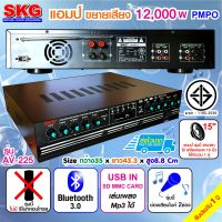 SKG เครื่องแอมป์ขยายเสียง 12,000 W รุ่น AV-225 (สีดำ)