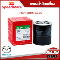 SPEEDMATE กรองน้ำมันเครื่อง MAZDA FIGHTER 2.5-2.9 (SM-OFJ022) (1ชิ้น)