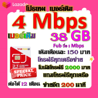 ✅โปรเบอร์เดิม 4 Mbps 38GBไม่อั้น+โทรฟรีทุกเครือข่าย พร้อมเข็มจิ้มซิม เติมเงินเดือนละ 150✅TRUEเบอร์เดิม✅