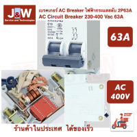 เบรคเกอร์ AC Breaker ไฟฟ้ากระแสสลับ 2P 63A, 50A, 40A, 32A, 25A, 20A,16A, 10A AC Circuit Breaker 230-400 Vac 63A