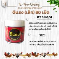 ตีแรงกระปุกเล็ก บรรจุ 80 เม็ด ยาไก่ชน ยาไก่ตี ออกอาวุธได้หนักหน่วง เสริมสร้างเส้นเอ็นและมัดกล้ามเนื้อให้มีความแข็งแรง เพิ่มประสิทธภาพในการออกอาวุธในขณะชน