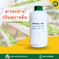 สารละลายปรับสภาพดิน Reosoil 588 ปล่อยฟอสเฟต และธาตุอาหารที่ถูกตรึงไว้ในดิน บรรจุ 1 กิโลกรัม