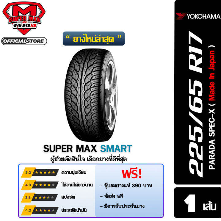 [รับฟรี 5 ต่อ] YOKOHAMA โยโกฮาม่า ยาง 1 เส้น (ยางใหม่ 2022) 225/65 R17 ...