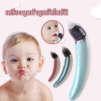 【Sabai_sabai】COD เครื่องดูดน้ำมูกอัตโนมัติ อัตโนมัติถอดล้างได้ชาร์ตไฟUSB เครื่องดูดน้ำมูกไร้สาย ปลอดภัยต่อเนื้อเยื่อเด็ก ที่ดูดน้ำมูก