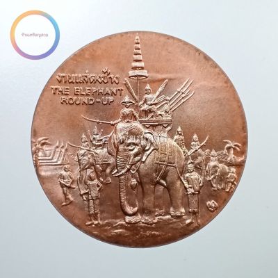 เหรียญที่ระลึกประจำจังหวัด สุรินทร์ เนื้อทองแดง ขนาด 2.5 ซม.
