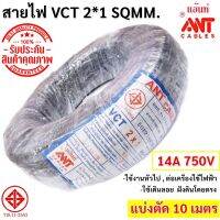 ?ส่งไว ค่าส่งถูก? ANT (10 เมตร) สายไฟ VCT 2*1 Sqmm สายไฟ อ่อน กลมดำ สายทองแดง หุ้มฉนวน 2 ชั้น งานไฟฟ้า ภาคสนาม ที่ราบสูง อุตสหกรรมหนัก มี มอก