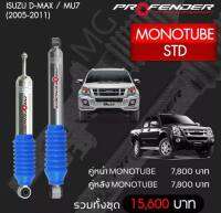 โช๊ตอัพ PROFENDER รุ่น MONO 2.0 ISUZU D-MAX / MU7 STD (2005-2011)