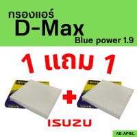 โปร 1 ฟรี 1 - กรองแอร์   D-Max Blue power 1.9  ISUZU อีซูซุ dmax ออ นิว ดีแมก ดีแม๊ก ไส้กรอง รถ แอร์ รถยนต์