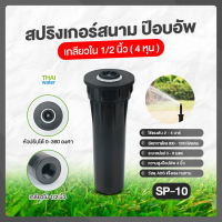 SP-10 สปริงเกอร์สนามป๊อบอัพ 360 องศา เกลียวใน 1/2 นิ้ว สีดำ