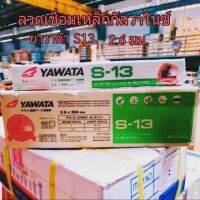 ?จัดส่งฟรี ลวดเชื่อมเหล็กกัลวาไนซ์โดยเฉพาะ Yawata S-13 ขนาด 2.6×350มิล เก็บปลายทาง