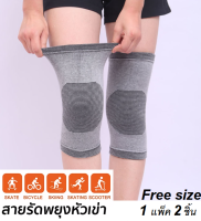 [ซื้อ 1 ข้าง ฟรี 1 ข้าง] ที่รัดเข่าปวด knee support ที่พยุงเข่า สายรัดเข่า ผ้ารัดหัวเข่า สนับเข่า ลดอาการบาดเจ็บ ใส่สบายเนื้อผ้าระบายอากาศใด้ดี ใส่เดินหรือทำกิจกรรมต่างๆใด้ (1 แพ็คมี 2 ข้าง)