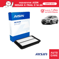 กรองอากาศ AISIN  NISSAN X-TRAIL ปี 14-20 เครื่อง 2.0/2.5 [ARFN-4013]