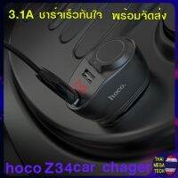 NJ จัดส่งฟรี Hoco Z34 ที่ชาร์จในรถ ที่ชาร์จเสียบที่จุดบุหรี่  car charger ชาร์จเร็ว 3.1A ของแท้  อุปกรณ์เสริมรถยนต์