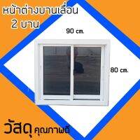 ( โปรโมชั่น++) คุ้มค่า หน้าต่างอลูมิเนียมขนาด 90x80 cm. ไม่มีมุ้งลวด สั่งตัดตามขนาดได้ ***รบกวนกดสั่งซื้อ 1 ชิ้น ต่อ 1 ออเดอร์นะคะ*** ราคาสุดคุ้ม อุปกรณ์ สาย ไฟ ข้อ ต่อ สาย ไฟ อุปกรณ์ ต่อ สาย ไฟ ตัว จั๊ ม สาย ไฟ