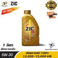 [จัดส่งฟรี] ZIC X9 LS 5W30 น้ำมันเครื่องสังเคราะห์แท้ 100% ระยะ 12,000-15,000 กม. สำหรับเครื่องยนต์ดีเซลและเบนซิน 1 ลิตร