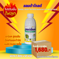 (ยกลัง) แลมบ์ดา-ไซฮาโลทริน แลมด้าโกลด์ 1ลิตร สูตรเย็น ยาน็อค เพลี้ยไฟ เพลี้ยไก่แจ้ หนอนชอนใบ หนอนคืบ หนอนปะกบใบส้ม หนอนใยผัก