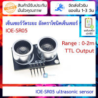 เซ็นเซอร์วัดระยะ อัลตราโซนิคเซ็นเซอร์ IOE-SR05 ultrasonic sensor ultrasonic ranging ultrasonic module TTL serial output