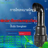 SOBOWP-12000DP / WP-16000DP / WP-22000DP / WP-26000DP / WP-55000DPปั๊มน้ําประหยัดพลังงานปั๊มหมุนเวียนบ่อปลาตัวกรองการไหลขนาดใหญ่ปั๊มจุ่มปั๊มน้ํากําลังสูงปั๊มน้ําบ่อปลาปั๊มน้ําเงียบปั๊มกรองปลาและกุ้งเวฟที่ใช้ในการผลิตระบบกรองหรือปั๊มน้ําหมุนเวียนปั๊มน้ําตก