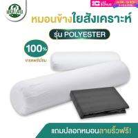 Verza Latex หมอนข้างใยสังเคราะห์ ผลิตจากเส้น Polyester คุณภาพสูง ผ้าอย่างดี คืนรูปได้ดี ไม่จับตัวเป็นก้อน แถมฟรี! ปลอกหมอนคอทตอนลายริ้วสีเทา หมอนข้าง