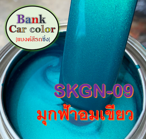 สีพ่นรถยนต์-2k-มุกฟ้าอมเขียว-skgn-09