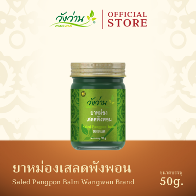 ยาหม่องเสลดพังพอน ตราวังว่าน ขนาด 50 กรัม (Saled Pangpon Balm Wangwan Brand 50 g.)