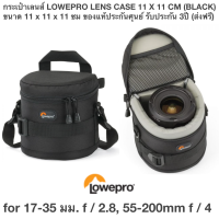 กระเป๋าเลนส์ LOWEPRO LENS CASE 11 X 11 CM (BLACK)  ขนาด 11 x 11 x 11 ซม for 17-35 มม. f / 2.8, 55-200mm f / 4 เบา 100 G ของแท้ประกันศุนย์ 3ปี (ส่งฟรี)