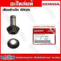 HONDA เฟืองตัวเล็กGX25GX25 (41131-VR2-B01) GX35 GX50 (41131-VK9-A01)  อะไหล่เครื่องตัดหญ้าHONDAแท้เบิกศูนย์ อะไหล่ฮอนด้าแท้ โดยตัวแทนจำหน่าย