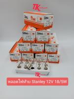 หลอดไฟท้ายStanley12V18/15W(1กล่อง10หลอด)