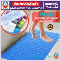 thai healthy แผ่นยางกันลื่น แผ่นกันลื่นในห้องน้ำ แผ่นกันลื่น ป้องกันเด็ก ผู้สูงอายุ คนท้อง ลื่นล้มในห้องน้ำ ทำจากยาง pvc อย่างดี นุ่มสบายเท้า ขนาด 35x71cm (สินค้าพร้อมส่ง)