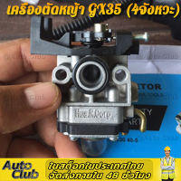 (ส่งจากไทย)คาบู คาบูเรเตอร์เครื่องตัดหญ้า Honda GX35 คาบูเรเตอร์เครื่องตัดหญ้า รุ่น 4 จังหวะ คาร์บูเครื่องตัดหญ้า GX-35 มีบริการเก็บเงินปลายทาง